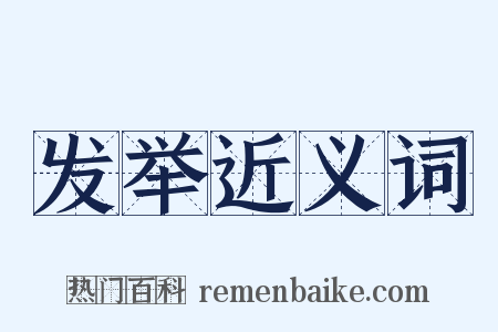 发举近义词是什么意思的图片